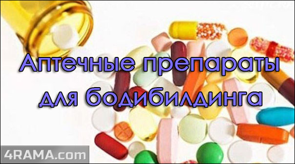 Аптечные препараты - Бодибилдинг форум AnabolicShops