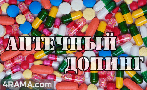 Аптечные препараты - Бодибилдинг форум AnabolicShops