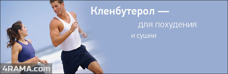 Кленбутерол - Бодибилдинг форум AnabolicShops