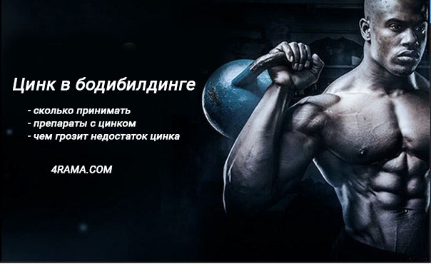 Цинк - Бодибилдинг форум AnabolicShops