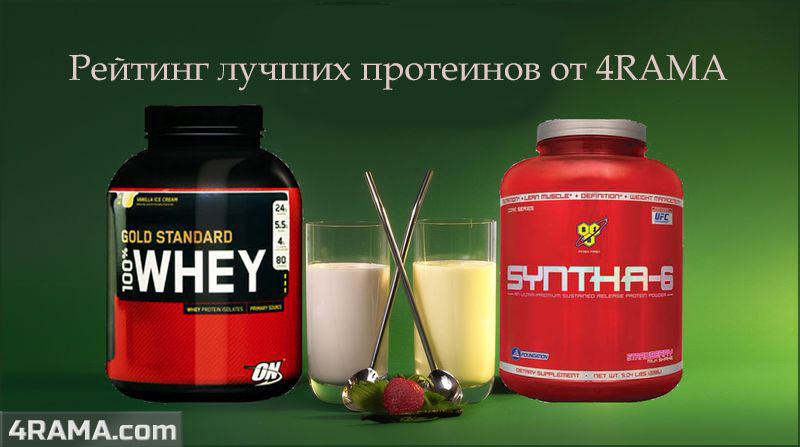 Рейтинг лучших протеинов - Бодибилдинг форум AnabolicShops