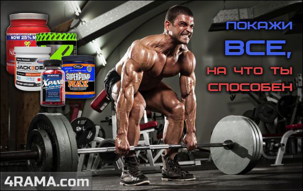 Предтренировочные комплексы - Бодибилдинг форум AnabolicShops