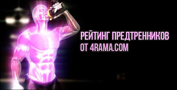 Лучший предтренировочный комплекс - Бодибилдинг форум AnabolicShops