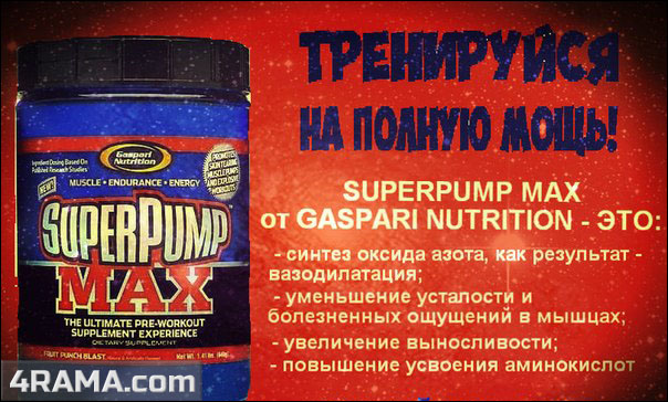 SuperPump Max от Gaspari Nutrition - Бодибилдинг форум AnabolicShops