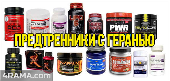 Предтреники с геранью - Бодибилдинг форум AnabolicShops