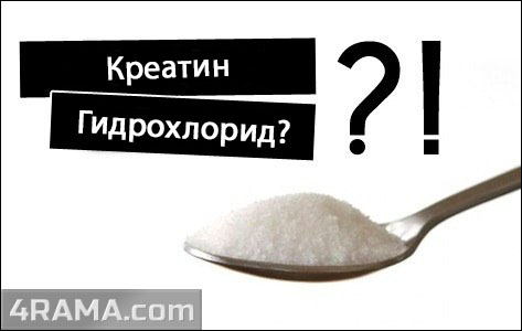 Креатин гидрохлорид - Бодибилдинг форум AnabolicShops