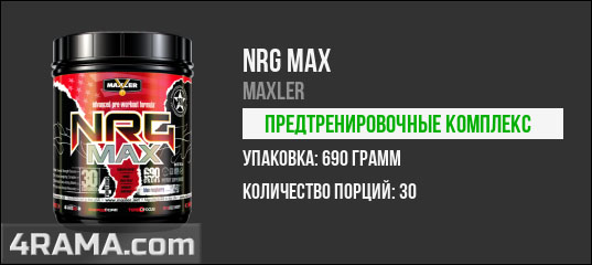 NRG MAX от Maxler - Бодибилдинг форум AnabolicShops