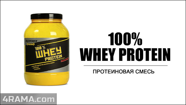100% Whey Protein от Multipower - Бодибилдинг форум AnabolicShops
