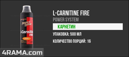 L-Carnitine Fire от Power System - Бодибилдинг форум AnabolicShops