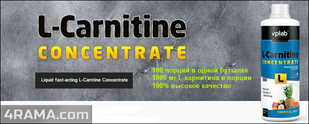 L-Carnitine Concentrate от VPLab - Бодибилдинг форум AnabolicShops