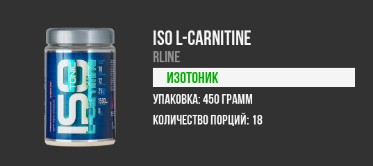 ISOtonic L-carnitine от RLine - Бодибилдинг форум AnabolicShops