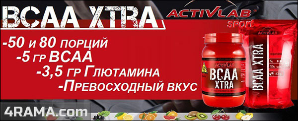 BCAA Xtra от ActivLab - Бодибилдинг форум AnabolicShops