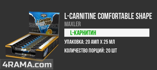 L-carnitine Comfortable Shape от Maxler - Бодибилдинг форум AnabolicShops
