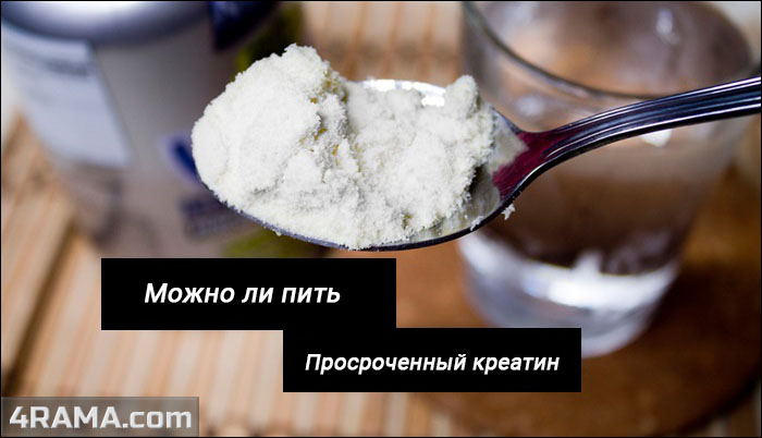 Можно ли пить просроченный креатин? - Бодибилдинг форум AnabolicShops