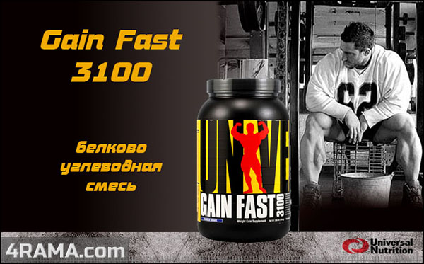 Gain Fast 3100 от Universal Nutrition - Бодибилдинг форум AnabolicShops