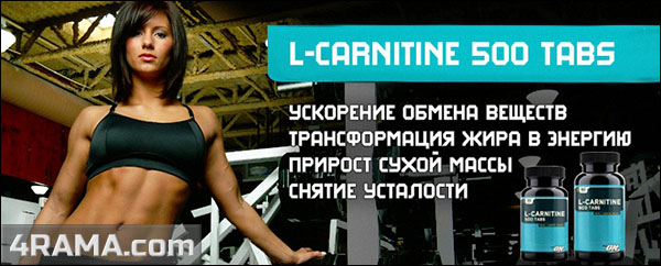 L-Carnitine от Optimum Nutrition - Бодибилдинг форум AnabolicShops