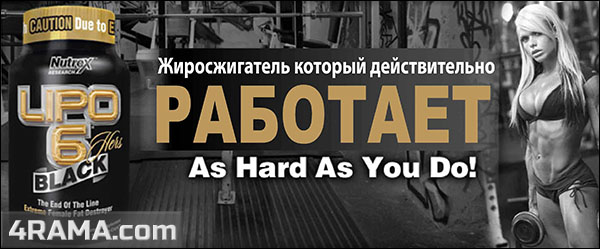 Lipo 6 Black Hers от Nutrex - Бодибилдинг форум AnabolicShops
