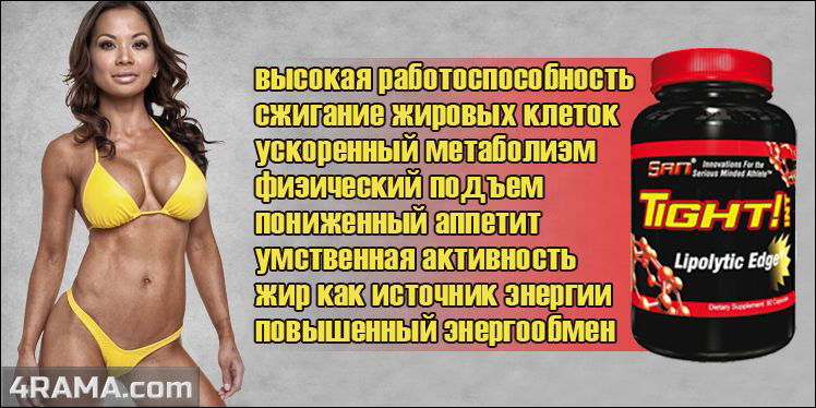 Tight! от SAN - Бодибилдинг форум AnabolicShops