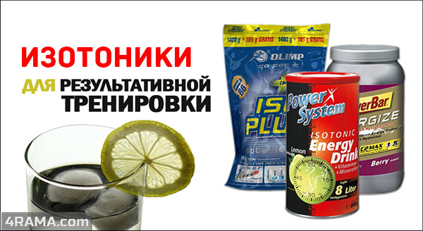 Изотоники - Бодибилдинг форум AnabolicShops