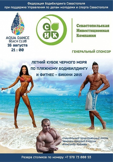 Летний Кубок Черного моря по пляжному бодибилдингу и фитнес-бикини 2015 - Бодибилдинг форум AnabolicShops