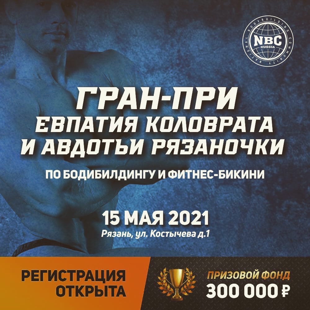 Гран-при Евпатия Коловрата и Авдотьи Рязаночки 2021 - Бодибилдинг форум AnabolicShops