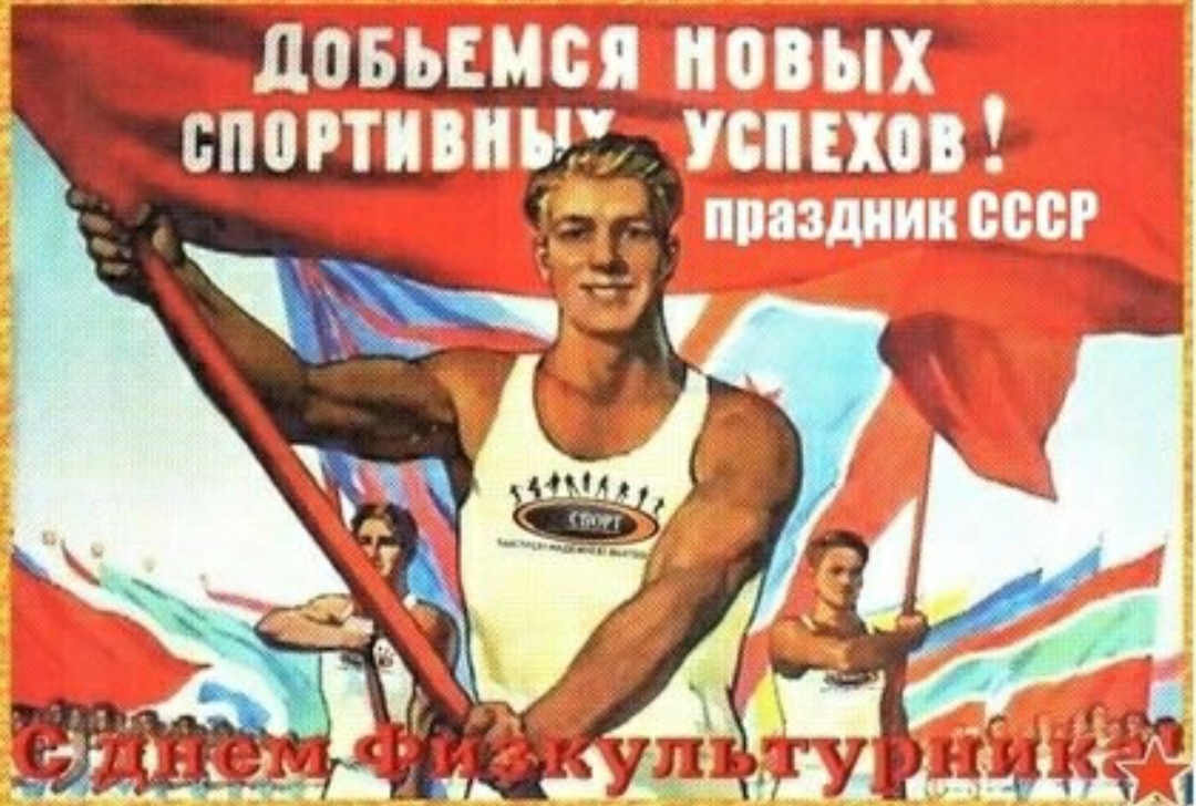 С Днем Физкультурника! - Бодибилдинг форум AnabolicShops