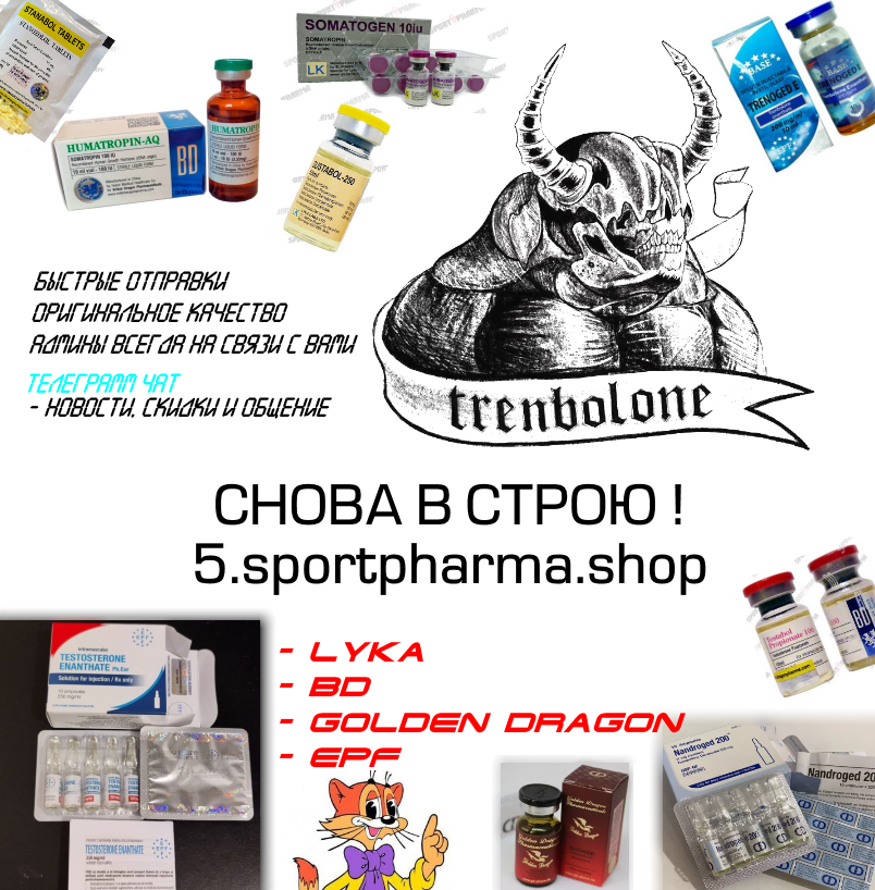 Sportpharma.shop =в Рунете с 2003 года= - Бодибилдинг форум AnabolicShops