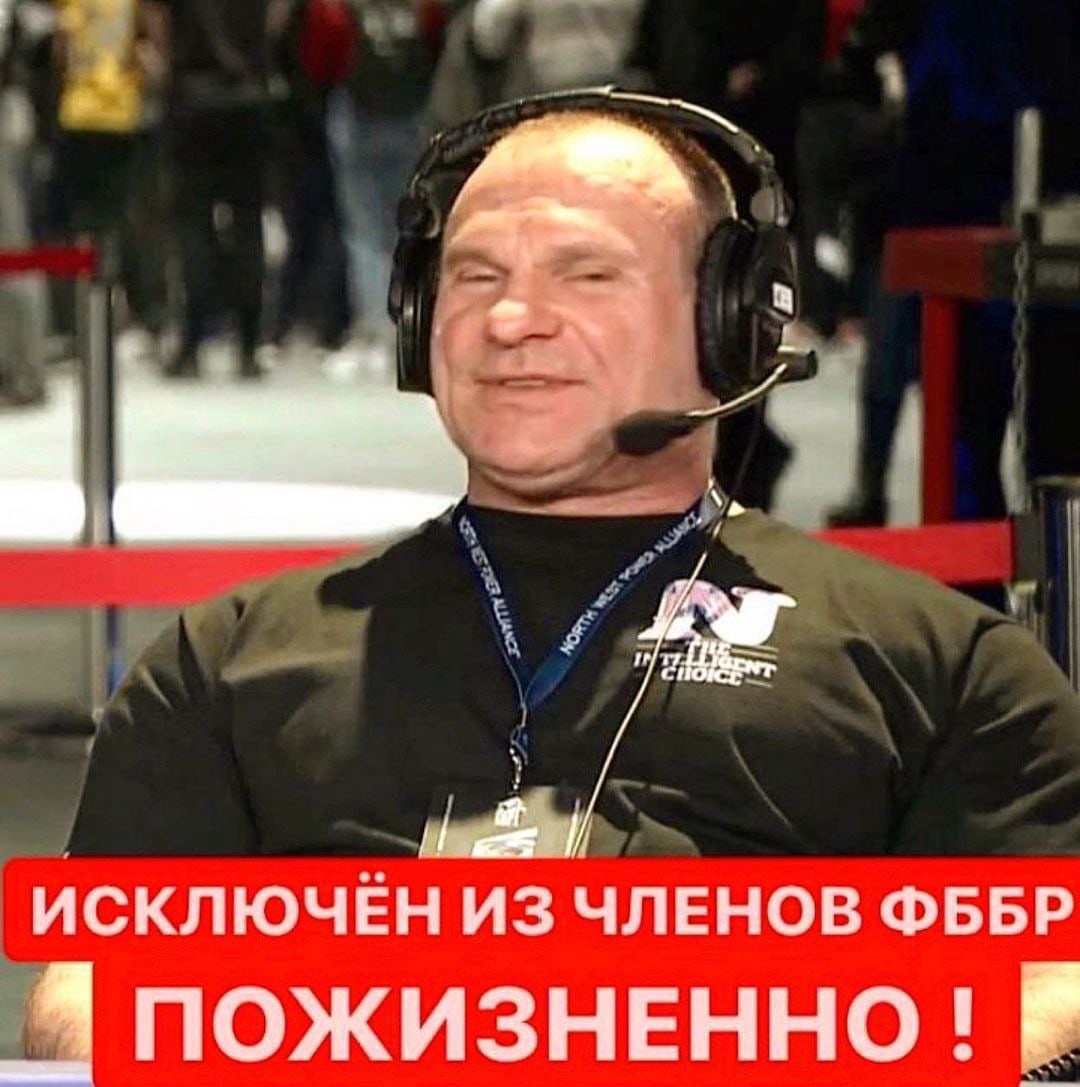 Дмитрий Голубочкин исключён из членов ФББР пожизненно. - Бодибилдинг форум AnabolicShops