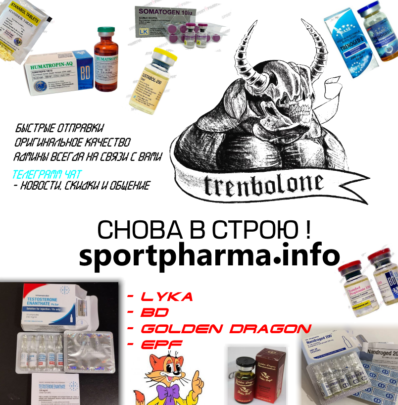 Sportpharma.shop =в Рунете с 2003 года= - Бодибилдинг форум AnabolicShops