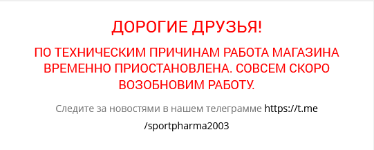 Sportpharma.shop =в Рунете с 2003 года= - Бодибилдинг форум AnabolicShops