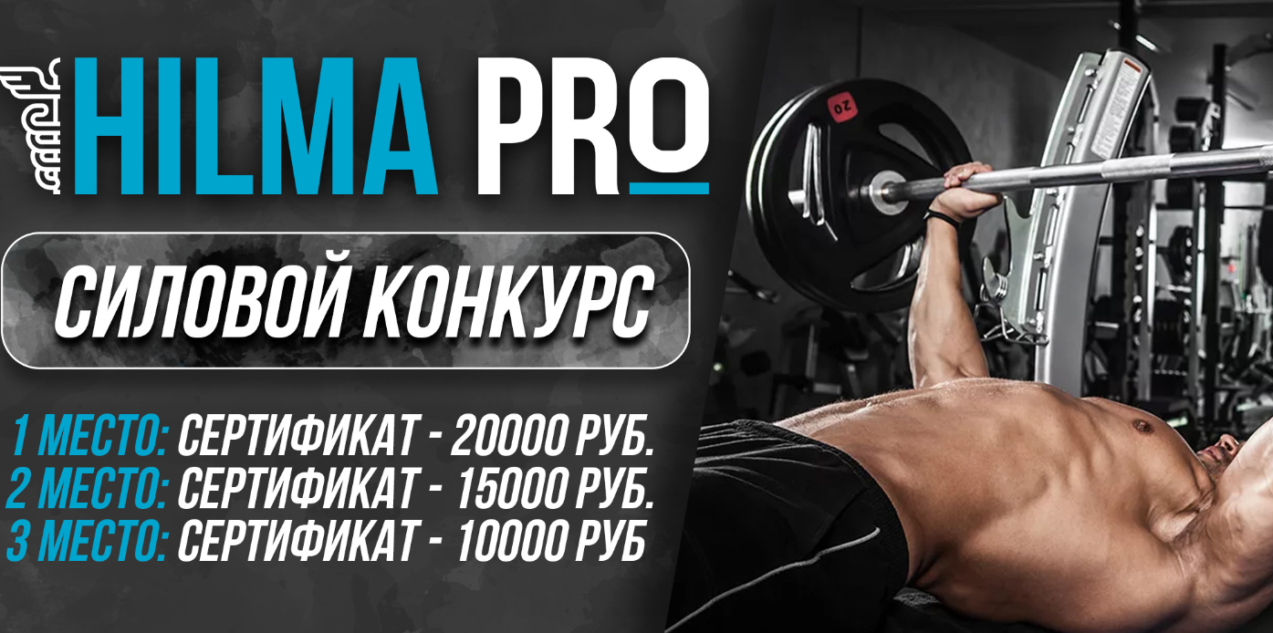HILMA.PRO / Внимание. Силовой конкурс. Жим лежа! 2022 - Бодибилдинг форум AnabolicShops