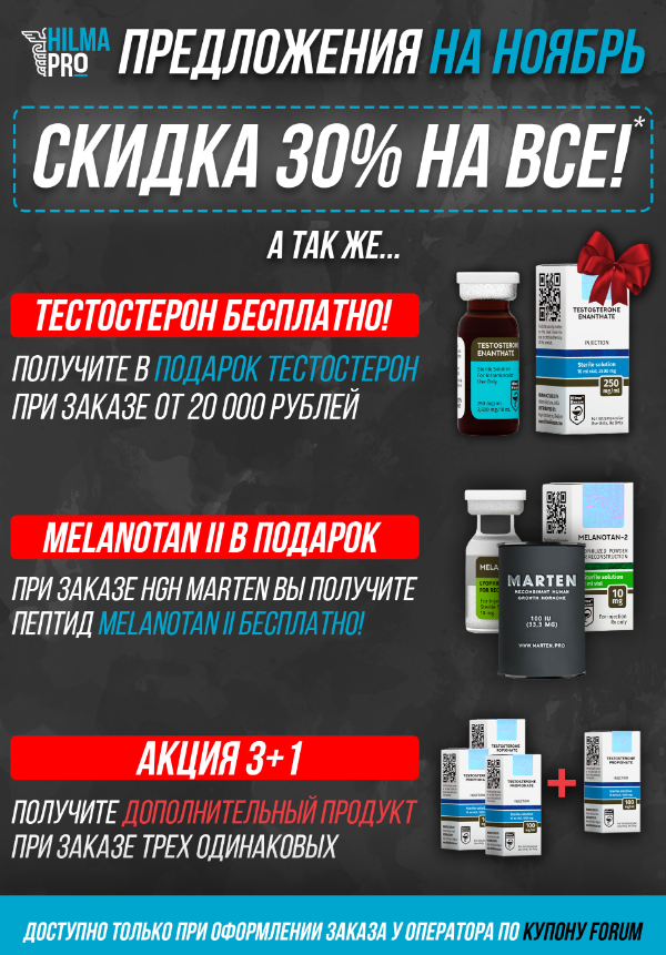 Hilma PRO - с заботой о вашем здоровье! - Бодибилдинг форум AnabolicShops