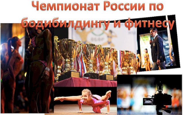Чемпионат России по бодибилдингу и фитнесу 2015 | Фитнес фестиваль г. Санкт-Петербург - Бодибилдинг форум AnabolicShops