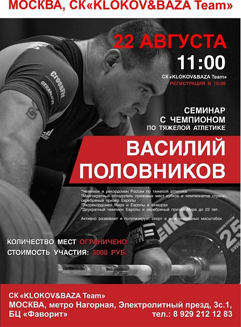 Семинар Василия Половникова 22 августа в Москве. - Бодибилдинг форум AnabolicShops