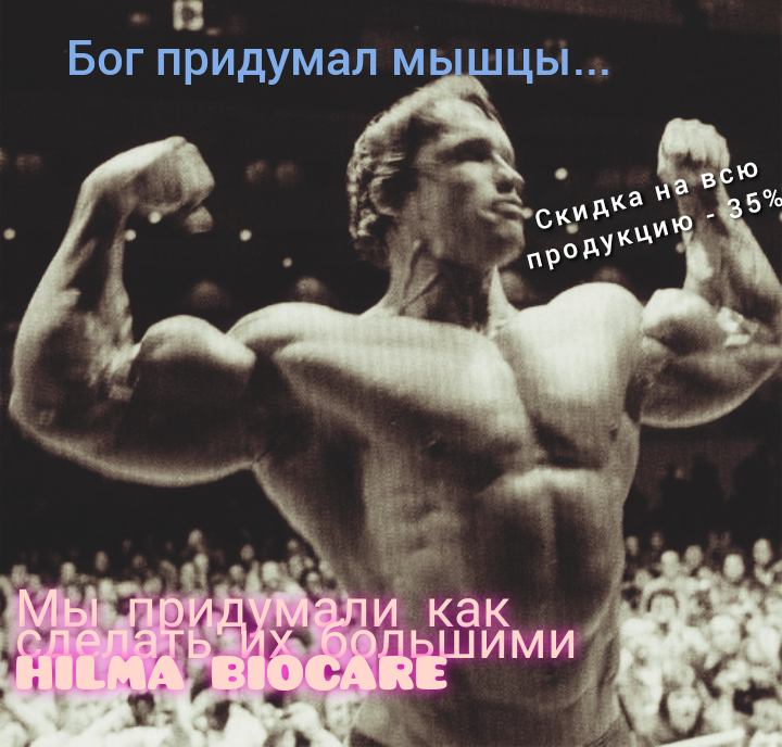 Hilma PRO - с заботой о вашем здоровье! - Бодибилдинг форум AnabolicShops