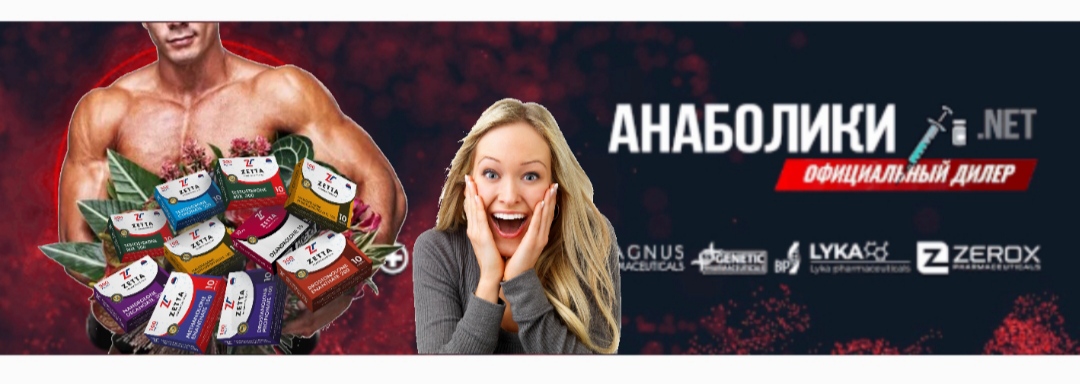 АНАБОЛИКИ.net - оф.дилер SP, Zerox, Genetic, Magnus, Lyka ! - Бодибилдинг форум AnabolicShops