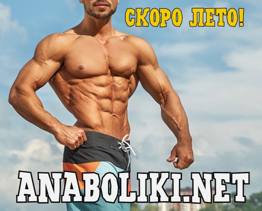 АНАБОЛИКИ.net - оф.дилер SP, Zerox, Genetic, Magnus, Lyka ! - Бодибилдинг форум AnabolicShops