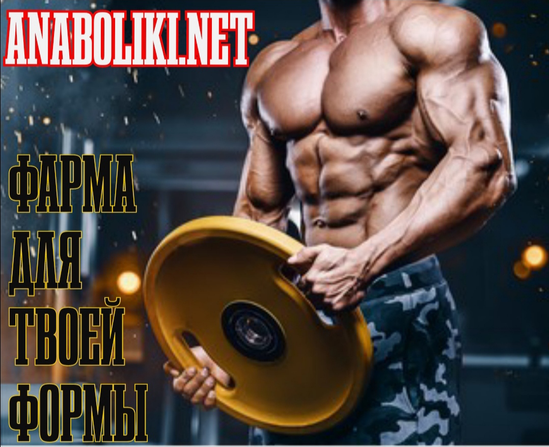 АНАБОЛИКИ.net - оф.дилер SP, Zerox, Genetic, Magnus, Lyka ! - Бодибилдинг форум AnabolicShops