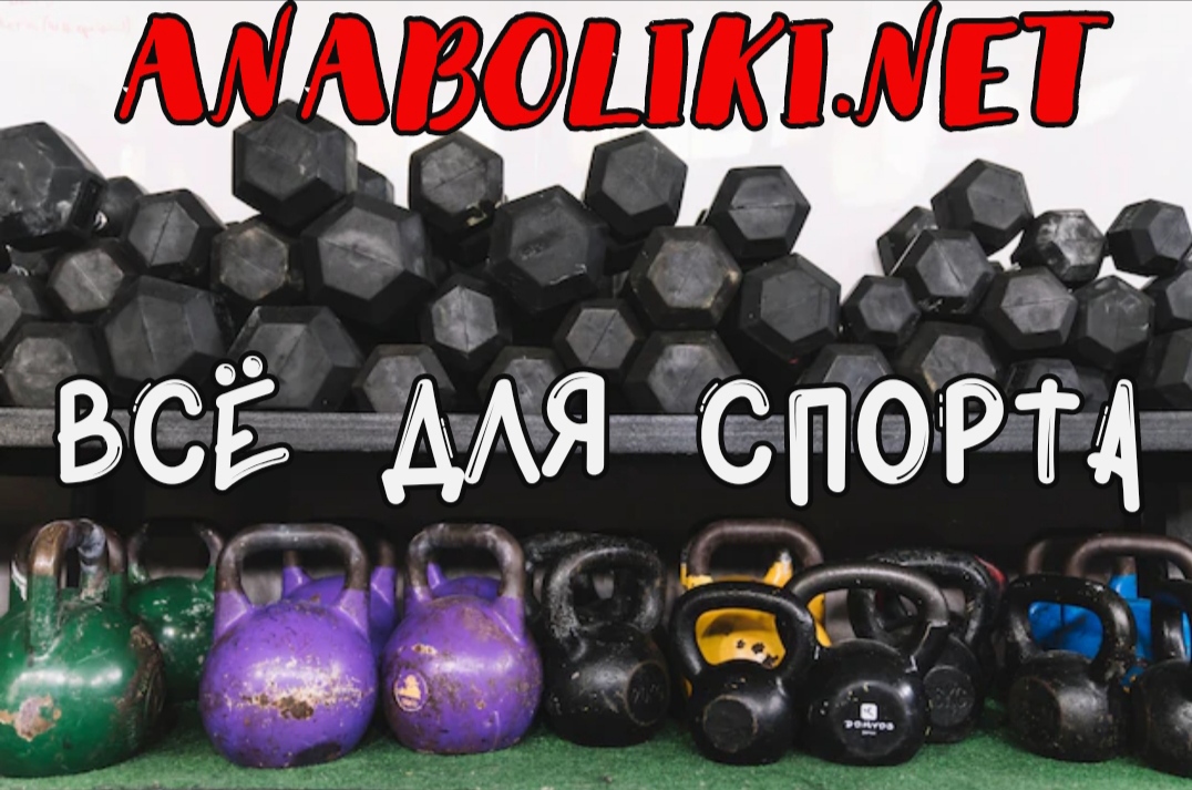 АНАБОЛИКИ.net - оф.дилер SP, Zerox, Genetic, Magnus, Lyka ! - Бодибилдинг форум AnabolicShops