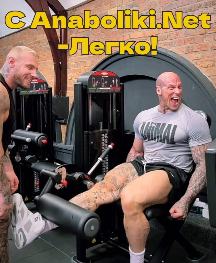 АНАБОЛИКИ.net - оф.дилер SP, Zerox, Genetic, Magnus, Lyka ! - Бодибилдинг форум AnabolicShops