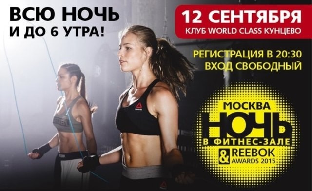 Фитнес-ночь. 12-13 сентября. Москва. - Бодибилдинг форум AnabolicShops