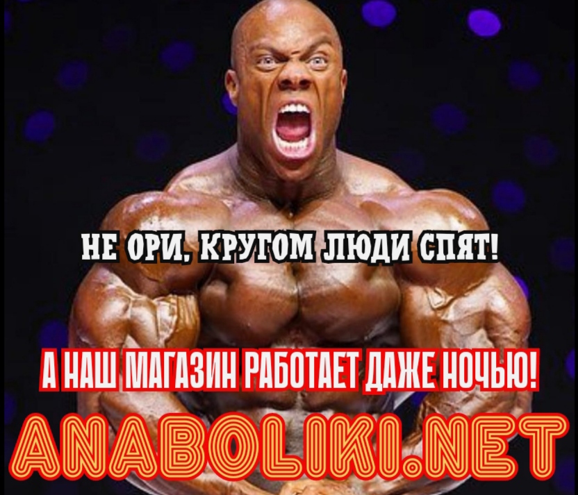 АНАБОЛИКИ.net - оф.дилер SP, Zerox, Genetic, Magnus, Lyka ! - Бодибилдинг форум AnabolicShops