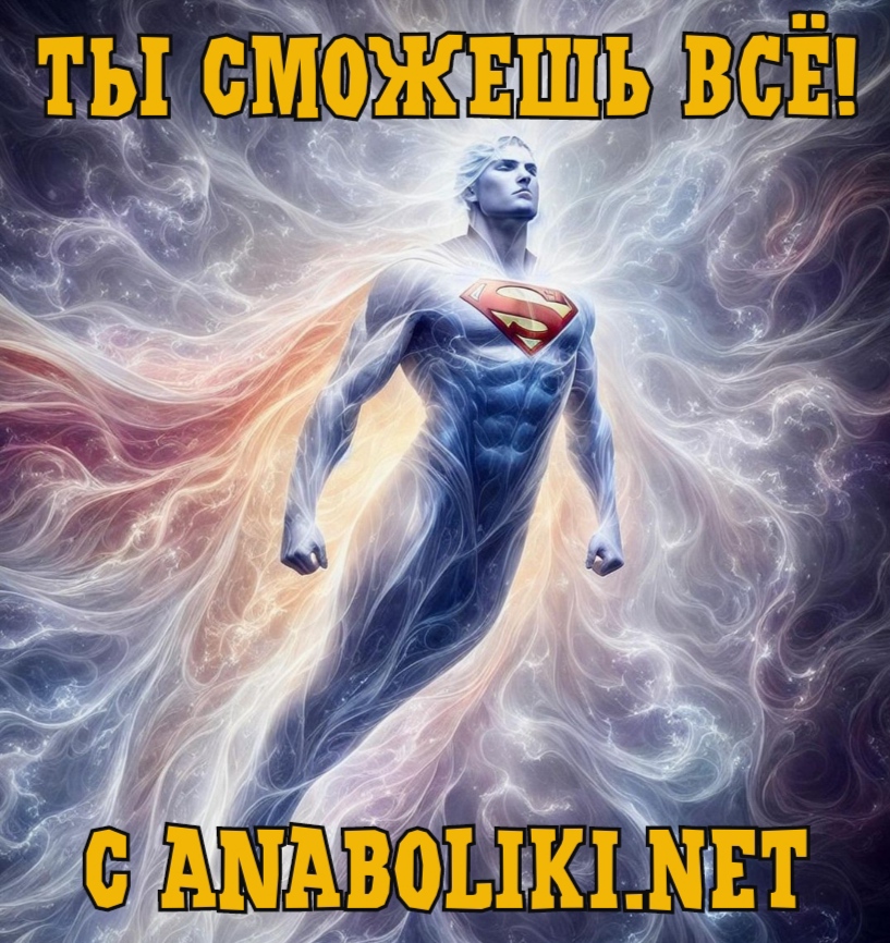 АНАБОЛИКИ.net - оф.дилер SP, Zerox, Genetic, Magnus, Lyka ! - Бодибилдинг форум AnabolicShops