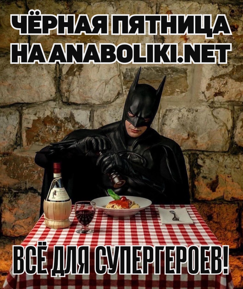 АНАБОЛИКИ.net - оф.дилер SP, Zerox, Genetic, Magnus, Lyka ! - Бодибилдинг форум AnabolicShops