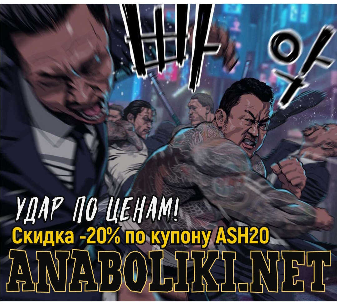 АНАБОЛИКИ.net - оф.дилер SP, Zerox, Genetic, Magnus, Lyka ! - Бодибилдинг форум AnabolicShops