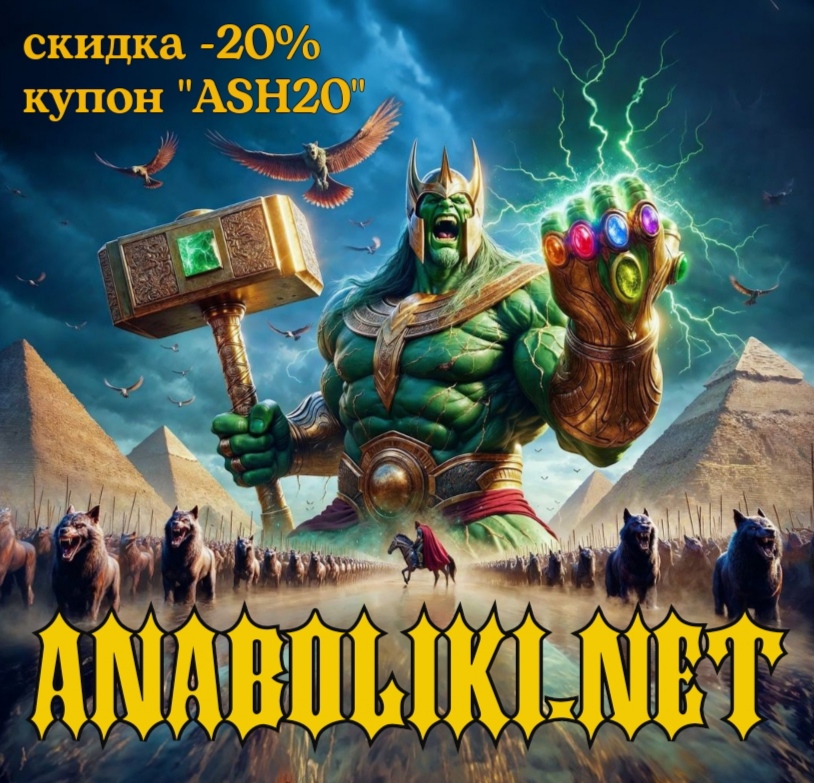 АНАБОЛИКИ.net - оф.дилер SP, Zerox, Genetic, Magnus, Lyka ! - Бодибилдинг форум AnabolicShops