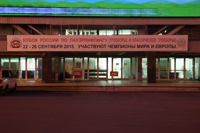 Кубок России – 2015 по пауэрлифтингу и классическому пауэрлифтингу. - Бодибилдинг форум AnabolicShops