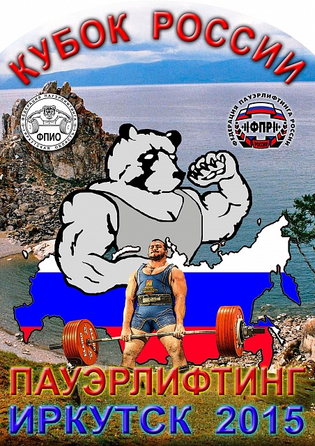 Кубок России – 2015 по пауэрлифтингу и классическому пауэрлифтингу. - Бодибилдинг форум AnabolicShops