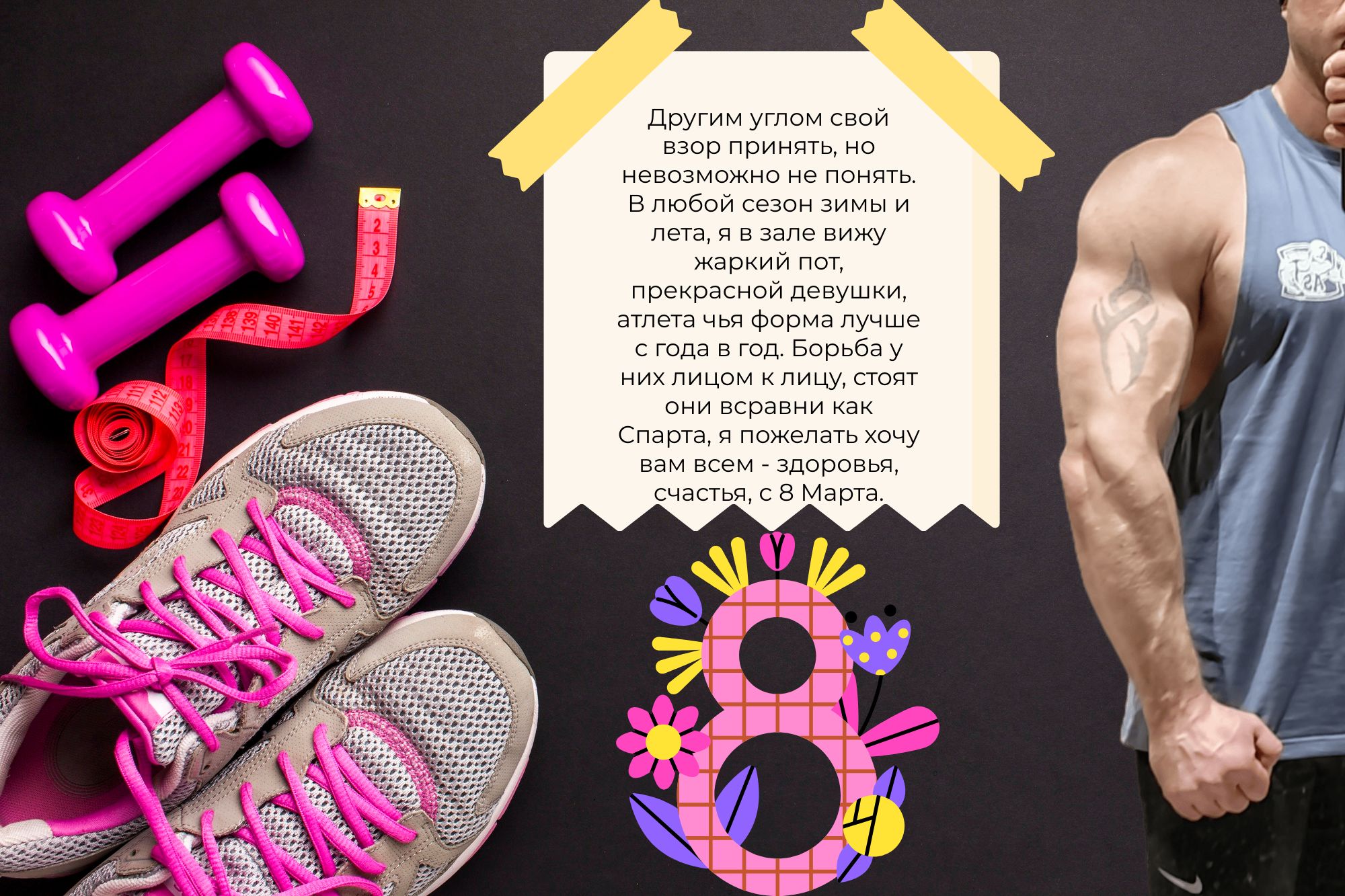 Поздравление с 8 марта - Бодибилдинг форум AnabolicShops