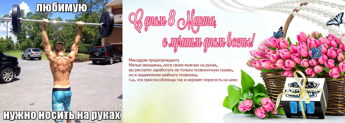 Поздравление с 8 марта - Бодибилдинг форум AnabolicShops